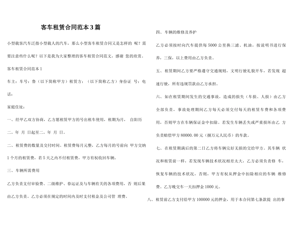 客车租赁合同范本3篇_第1页