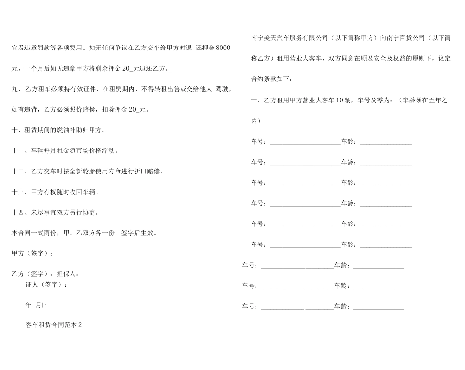 客车租赁合同范本3篇_第2页