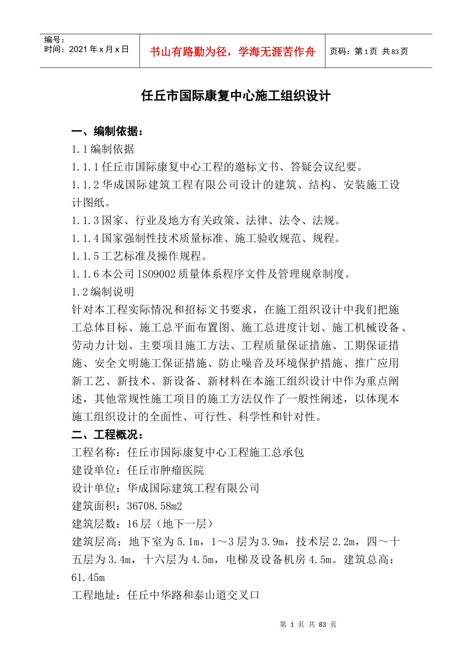 任丘市国际康复中心施工组织设计_第1页