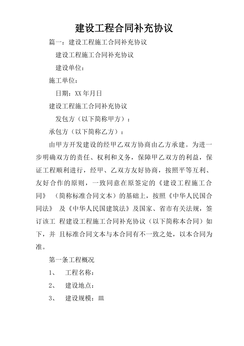 建设工程合同补充协议书范本_第1页