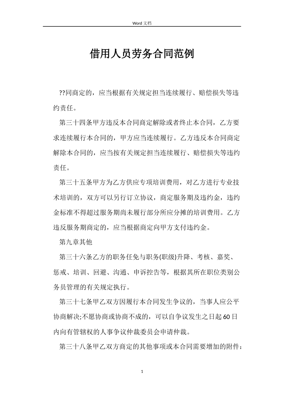 借用人员劳务合同范例_第1页