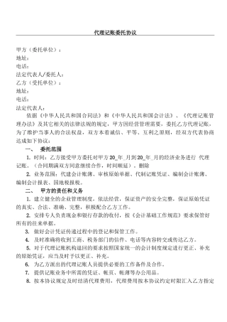 最新代理记账委托协议合同书