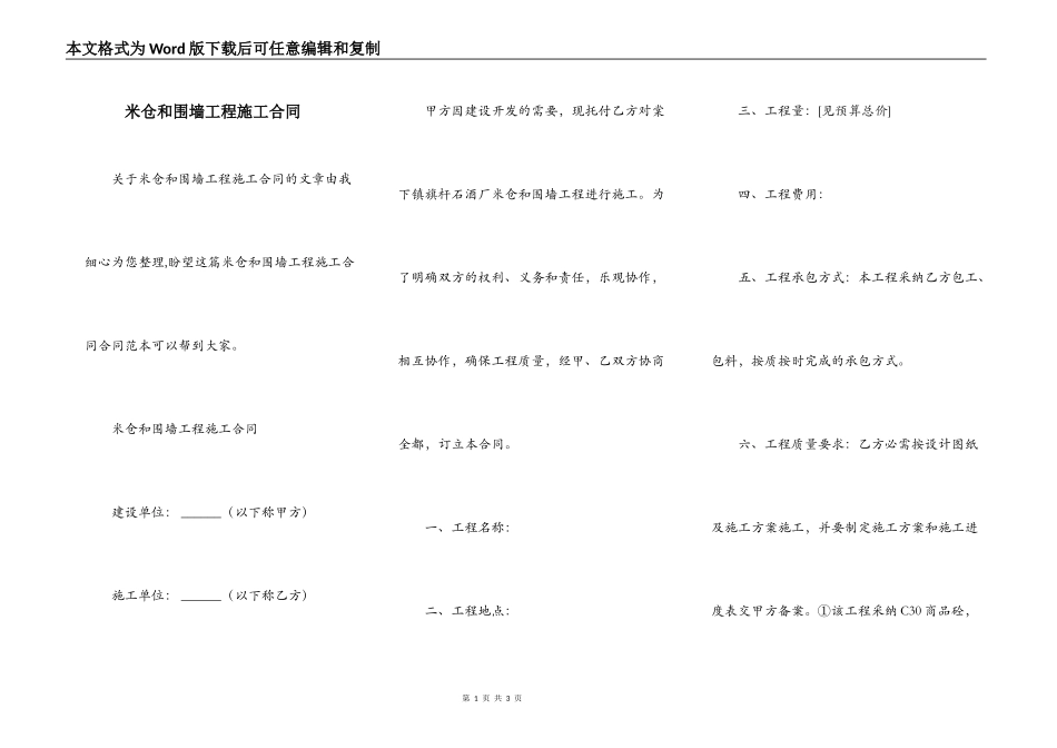 米仓和围墙工程施工合同_第1页