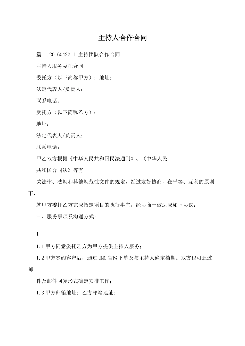 主持人合作合同_第1页