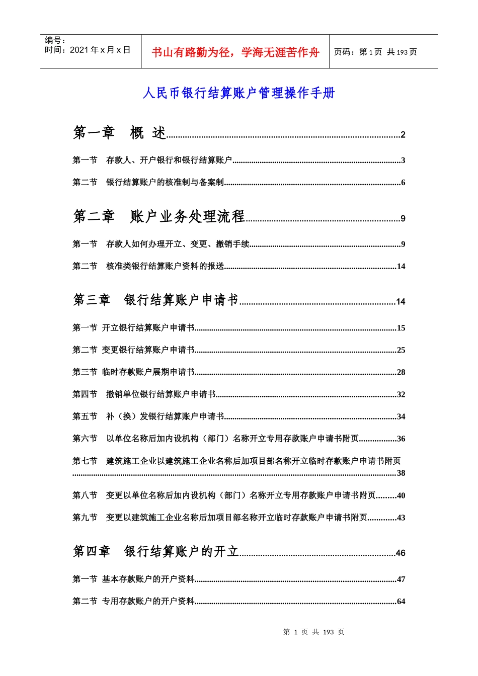 人民币银行结算账户管理操作手册_第1页