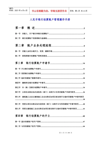人民币银行结算账户管理操作手册