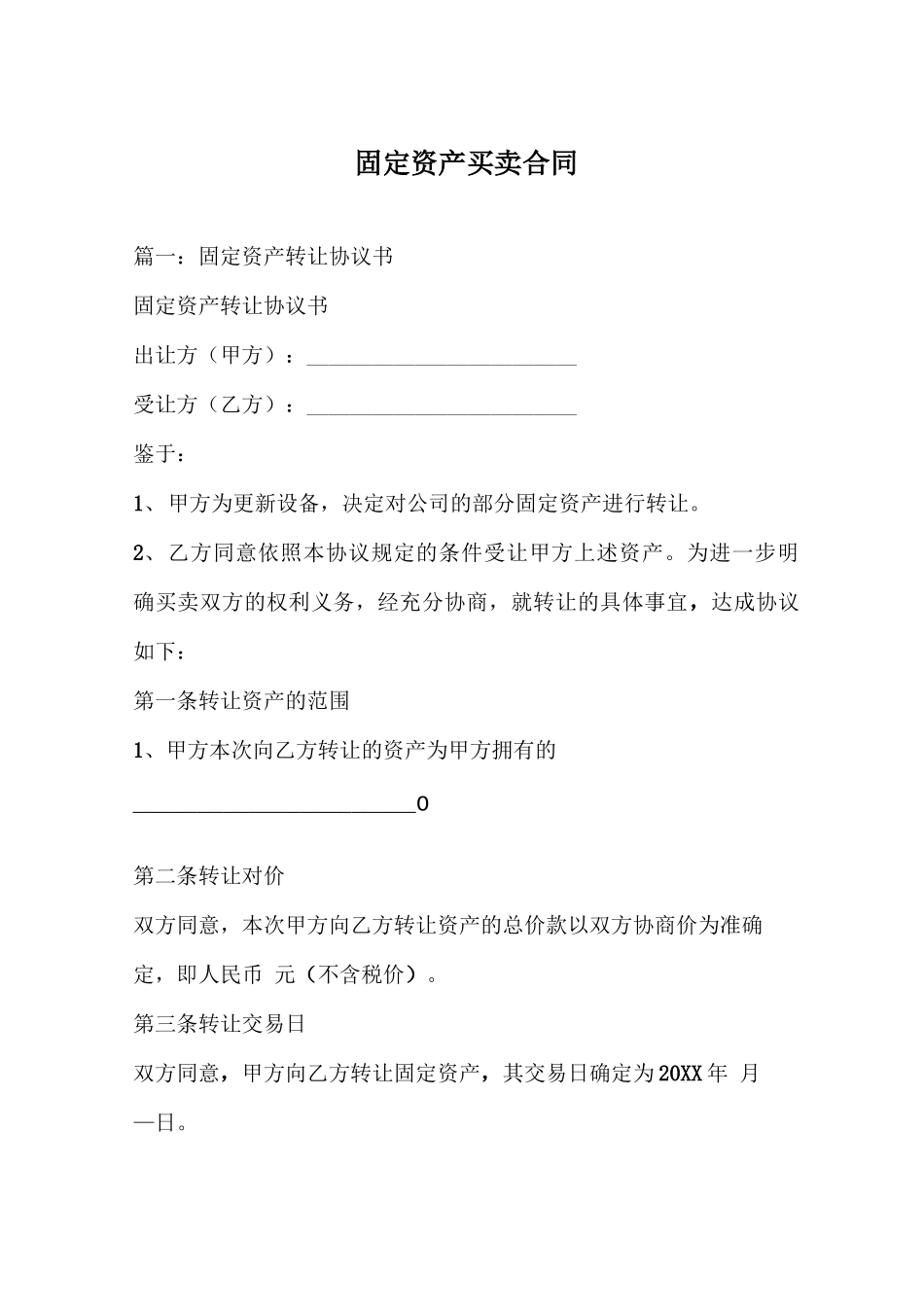 固定资产买卖合同_第1页