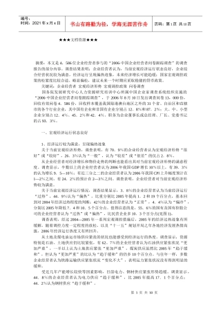 企业战略-企业经营者对宏观经济形势的判断及政策建议