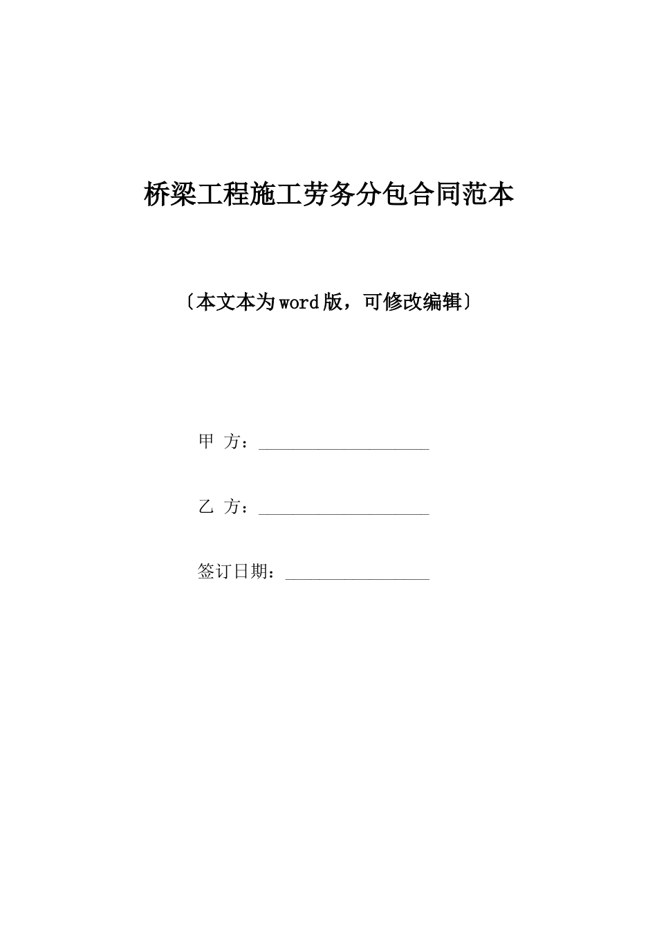 桥梁工程施工劳务分包合同范本_第1页