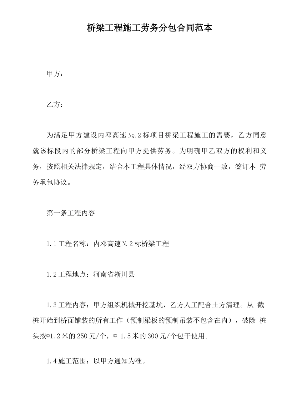 桥梁工程施工劳务分包合同范本_第2页