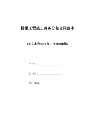 桥梁工程施工劳务分包合同范本
