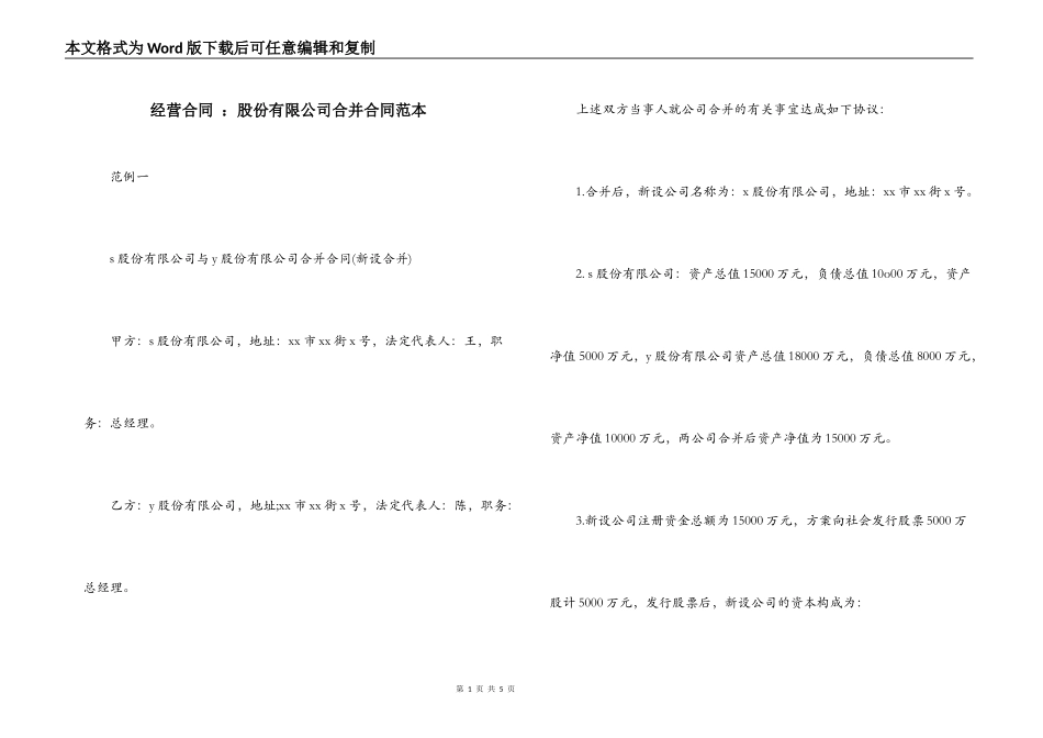 经营合同 ：股份有限公司合并合同范本_第1页