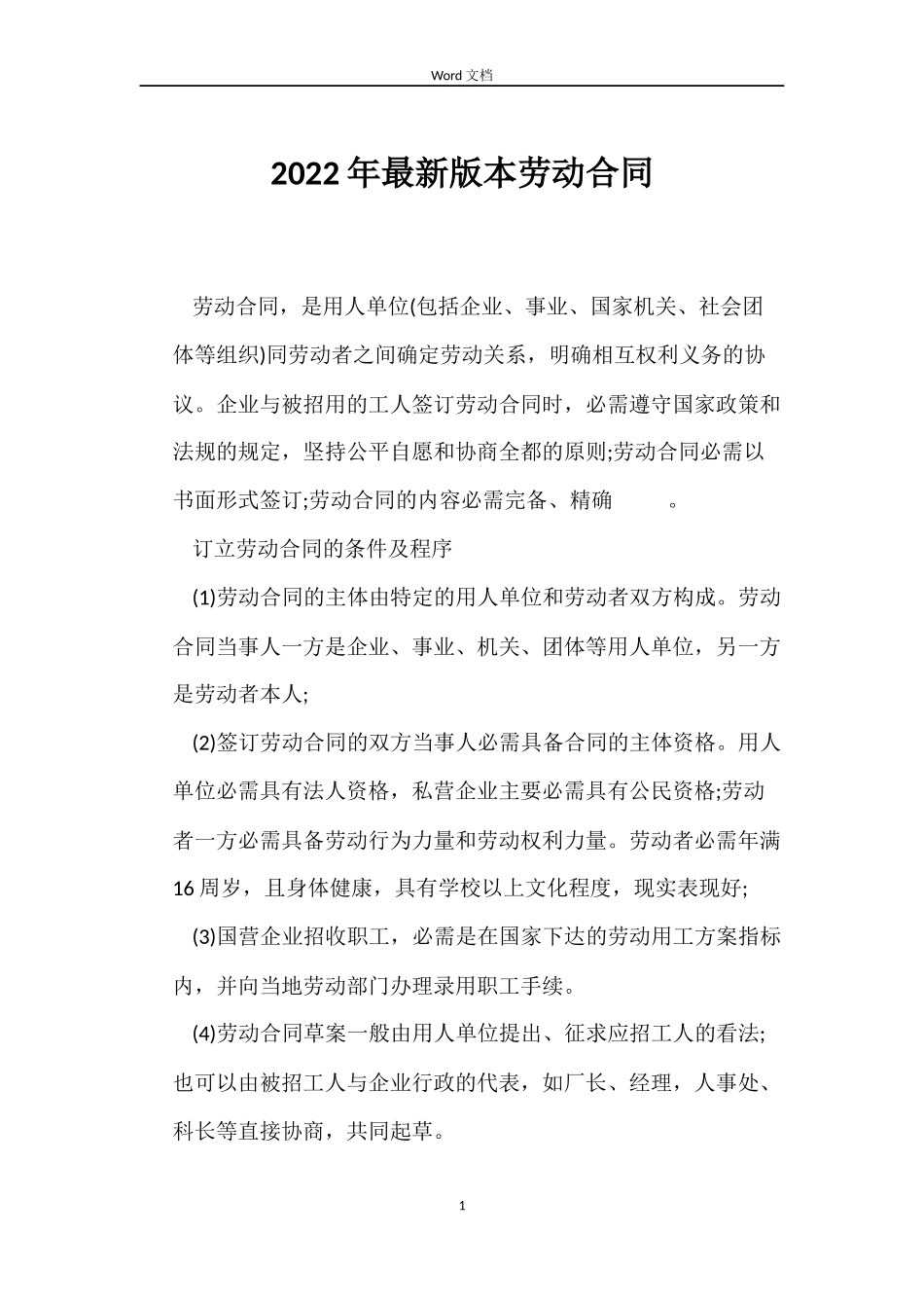 2022年版本劳动合同_第1页