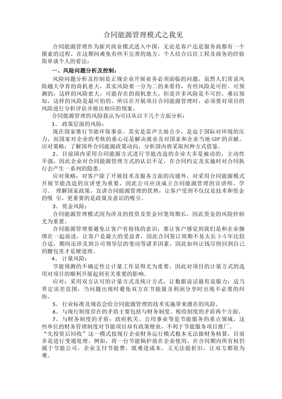 合同能源管理之我见_第1页