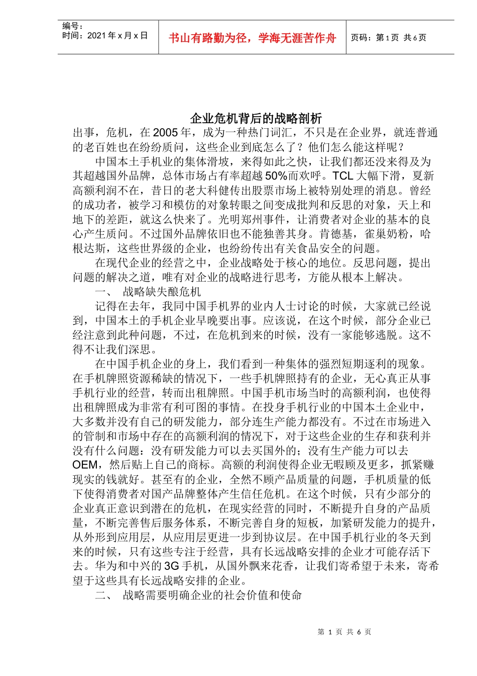 企业危机背后的战略剖析(doc 12)_第1页