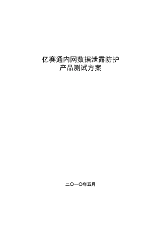 亿赛通内网数据泄露防护产品测试方案探析