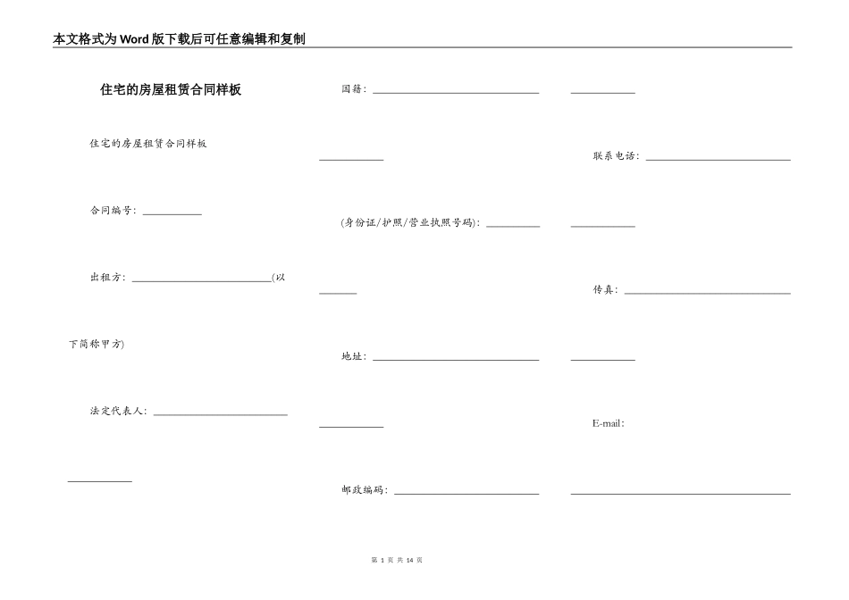 住宅的房屋租赁合同样板_第1页