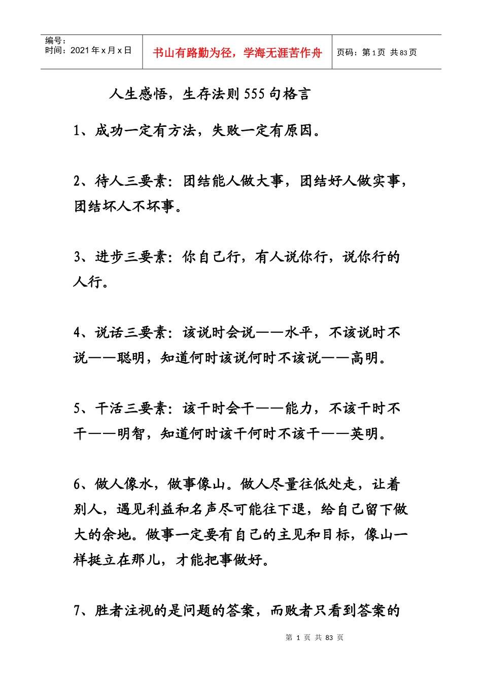 人生感悟：生存法则句格言_第1页