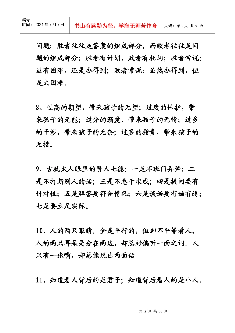 人生感悟：生存法则句格言_第2页