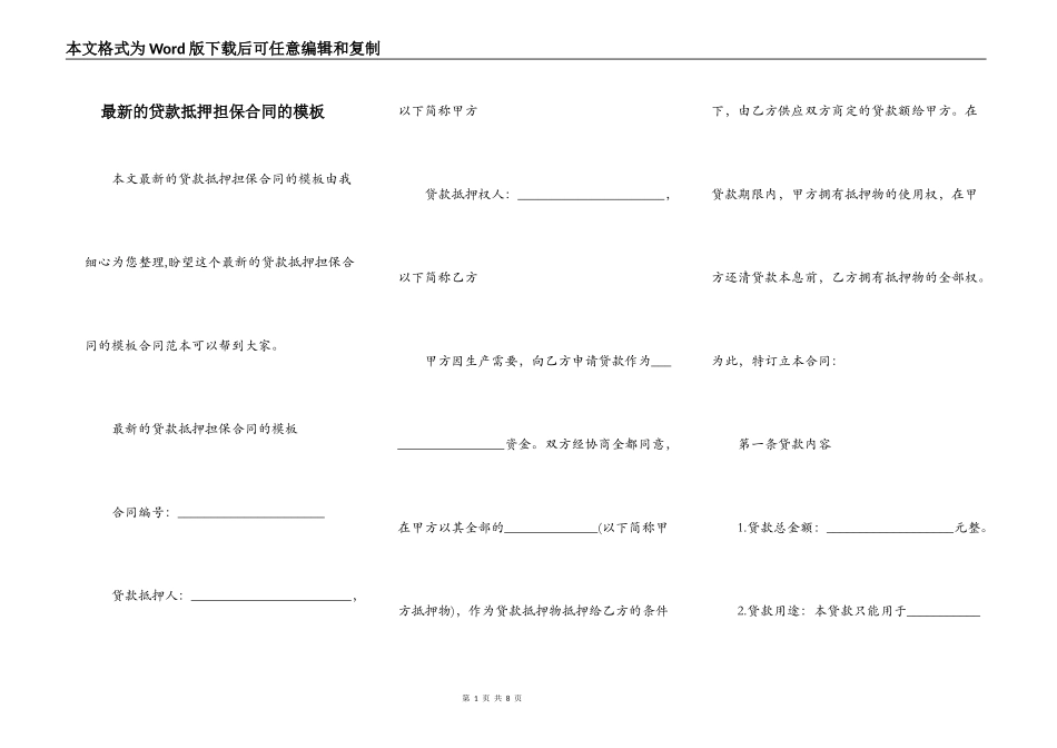 最新的贷款抵押担保合同的模板_第1页