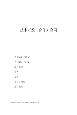 82  技术开发合同