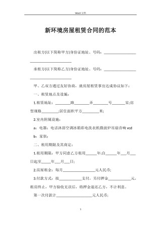 新环境房屋租赁合同的范本