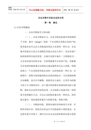企业并购中目标企业的环境分析
