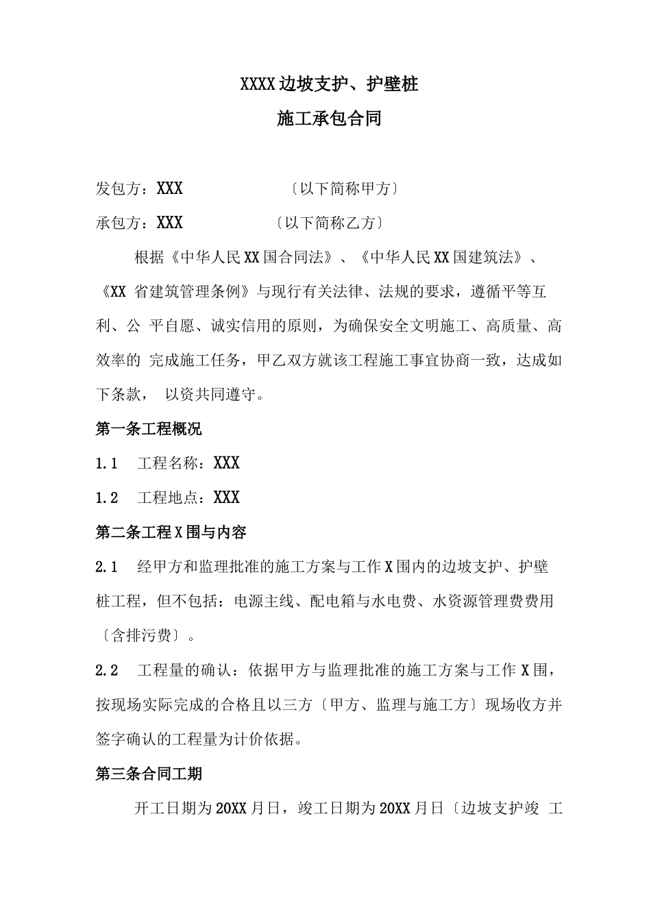 边坡支护、护壁桩施工合同_第1页