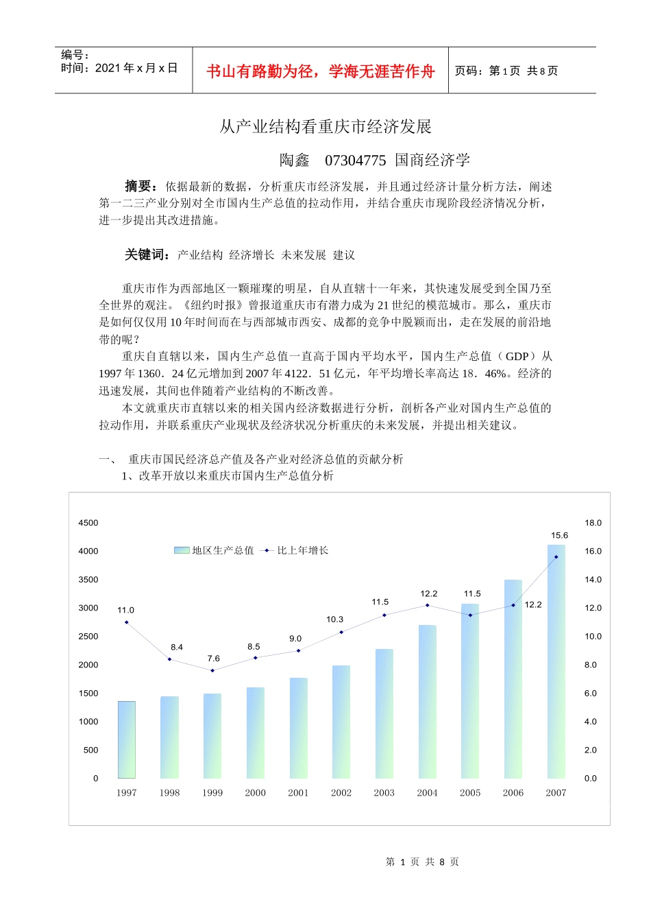 从产业结构看重庆市经济发展_第1页