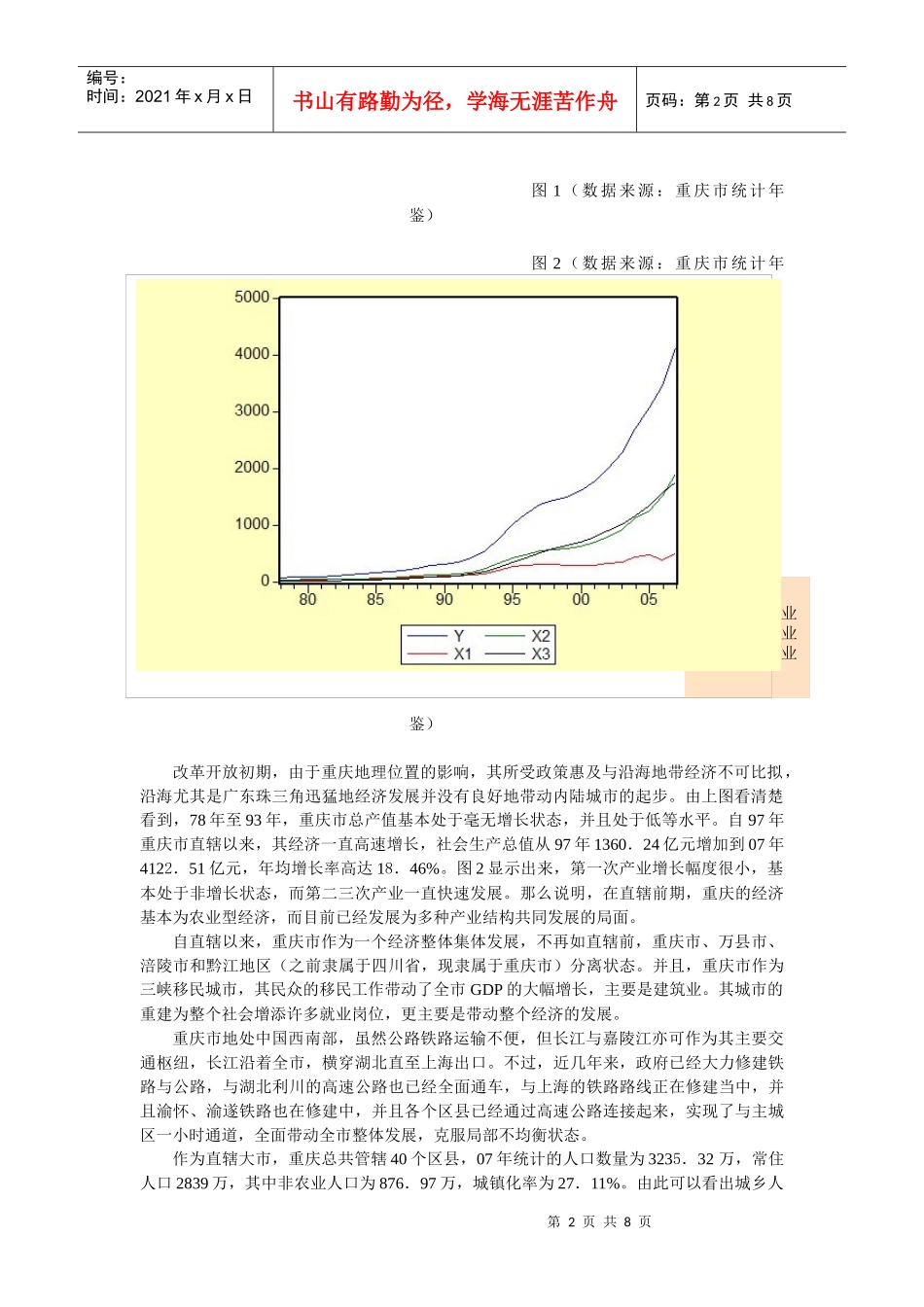 从产业结构看重庆市经济发展_第2页