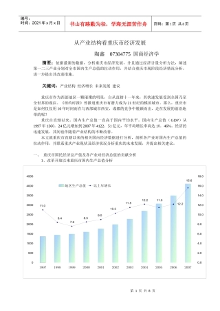 从产业结构看重庆市经济发展