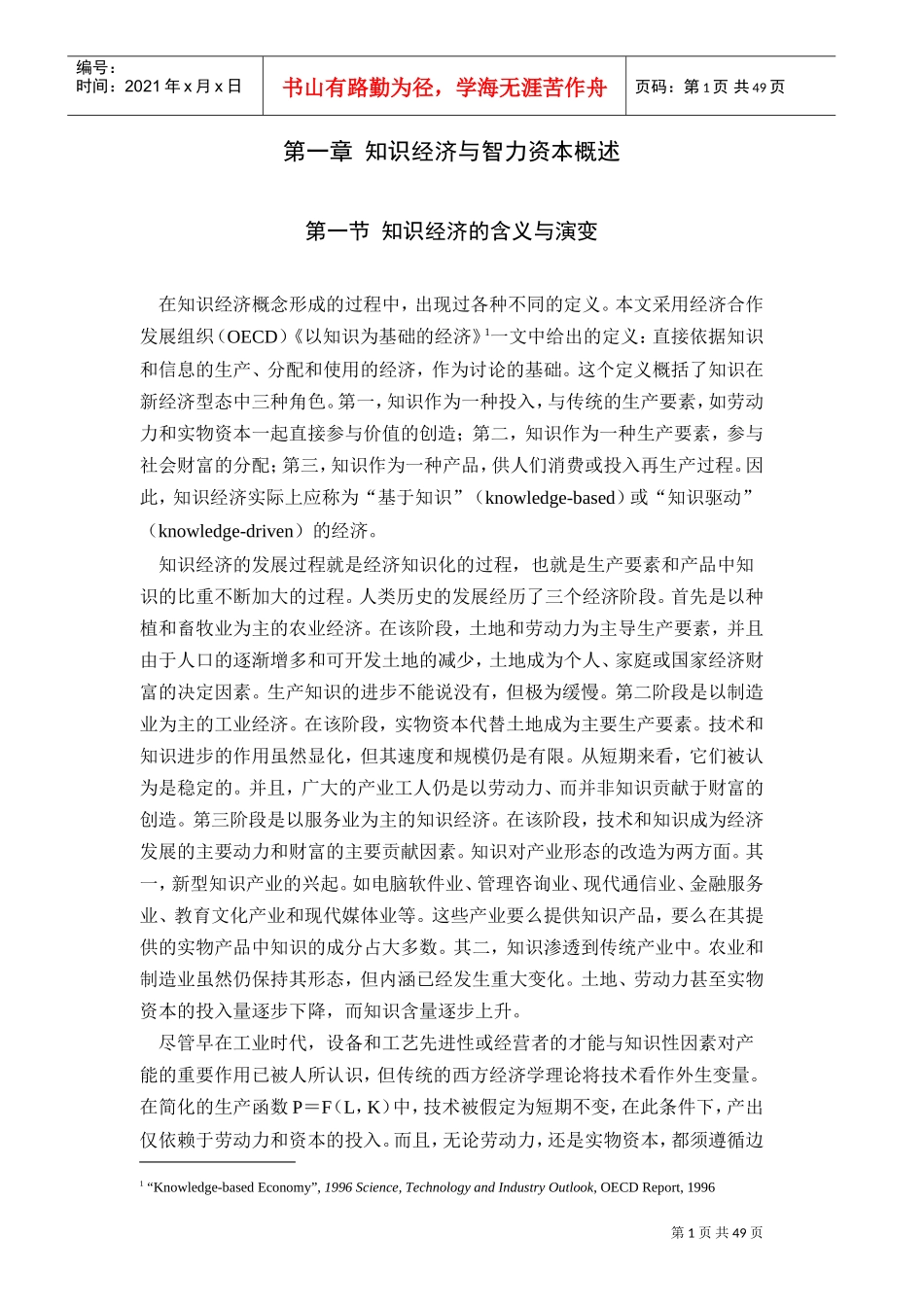 人力资源管理知识经济背景变革格局_第1页