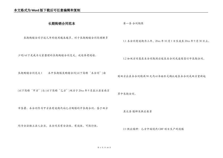 长期购销合同范本_第1页
