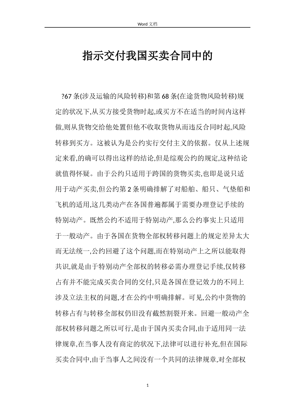 指示交付我国买卖合同中的_第1页