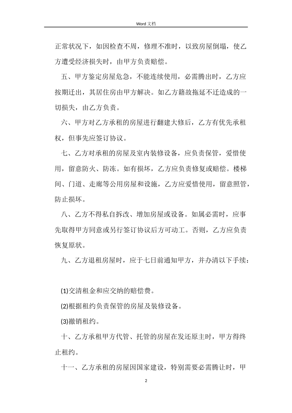 珠海房屋租赁合同范本6篇_第2页