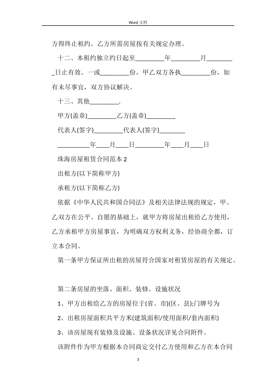 珠海房屋租赁合同范本6篇_第3页