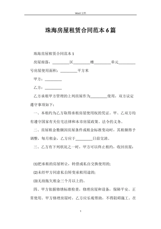 珠海房屋租赁合同范本6篇