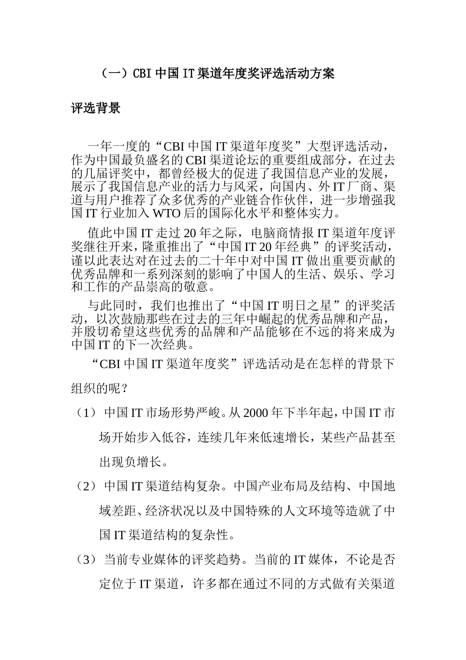 CBI中国IT渠道年度奖评选活动方案_第1页