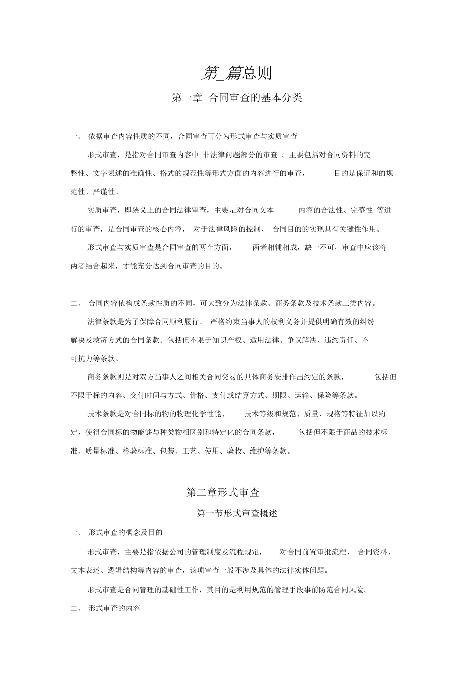 合同审查的结构与方法_第1页