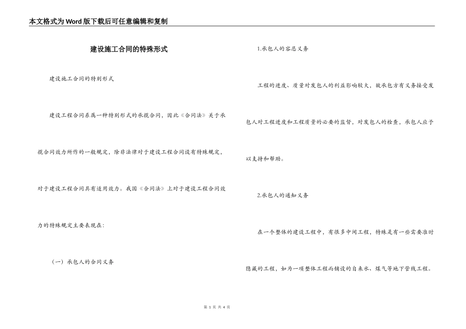 建设施工合同的特殊形式_第1页