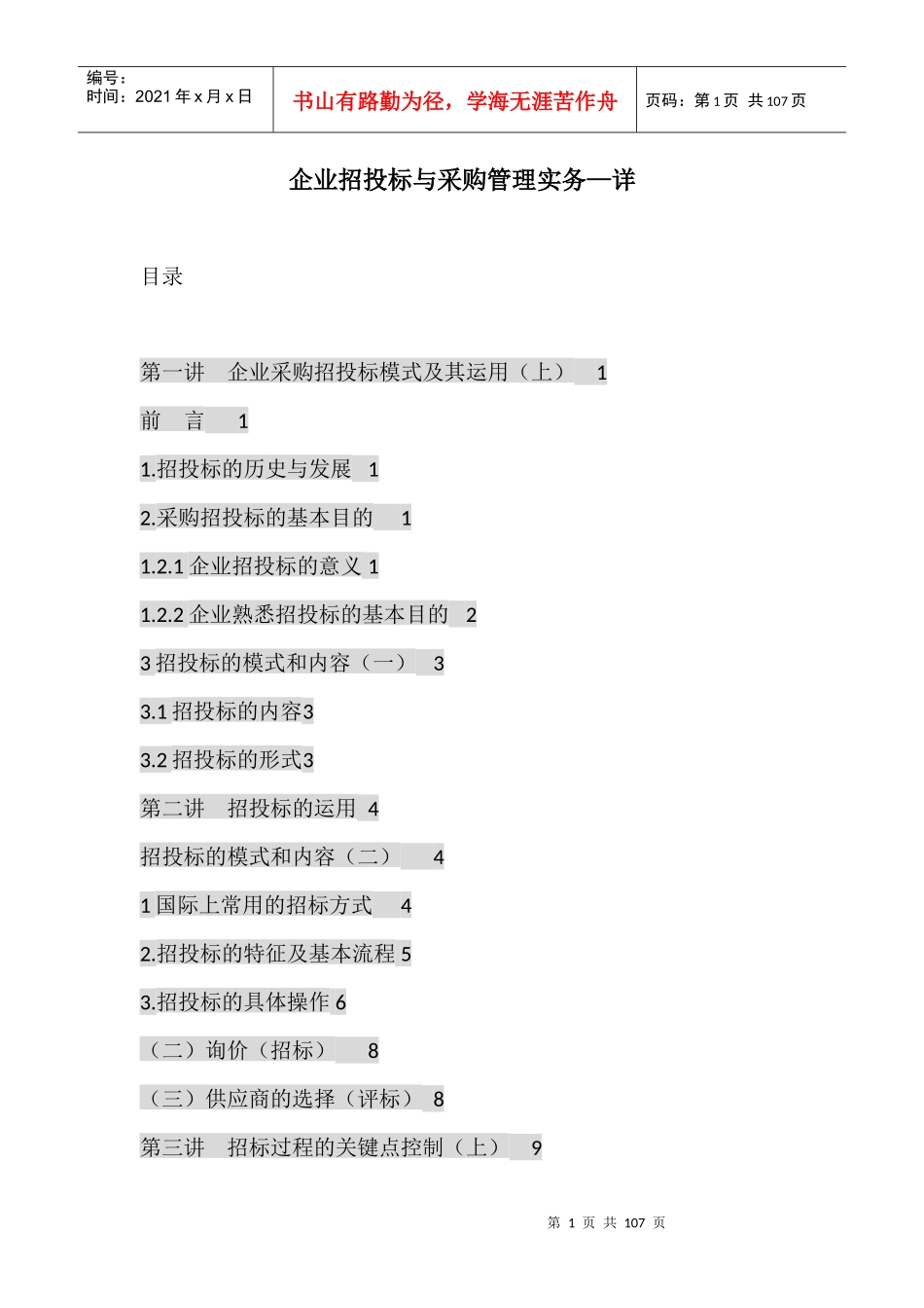 企业招投标与采购管理实务-详细_第1页