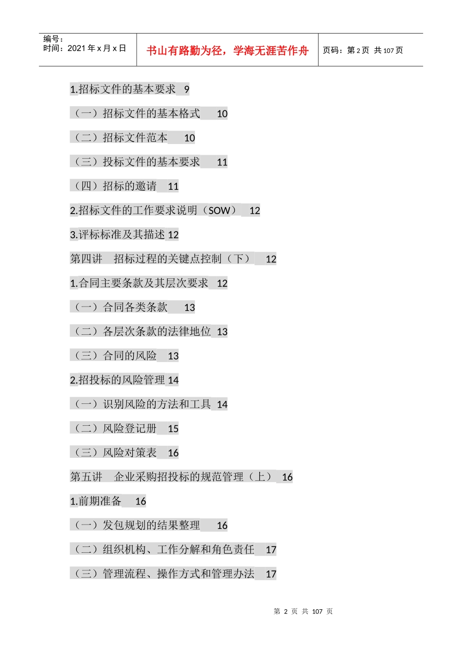 企业招投标与采购管理实务-详细_第2页