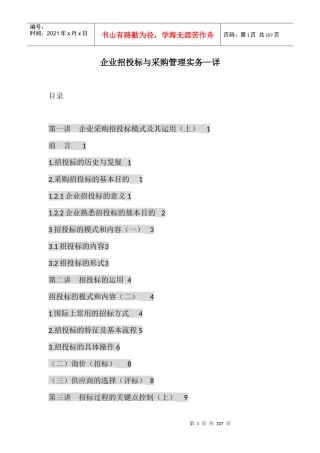 企业招投标与采购管理实务-详细