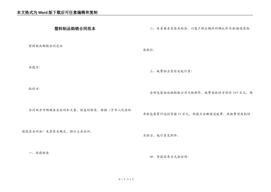 塑料制品购销合同范本_第1页