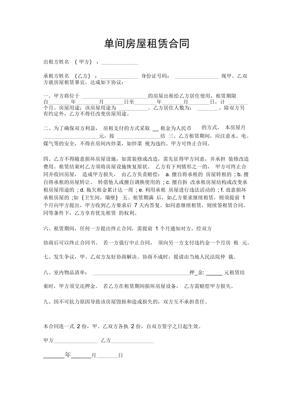 单间房屋租赁合同_第1页