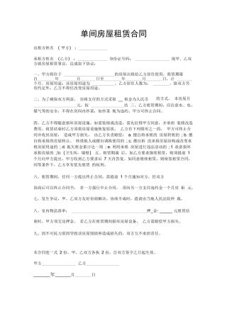 单间房屋租赁合同