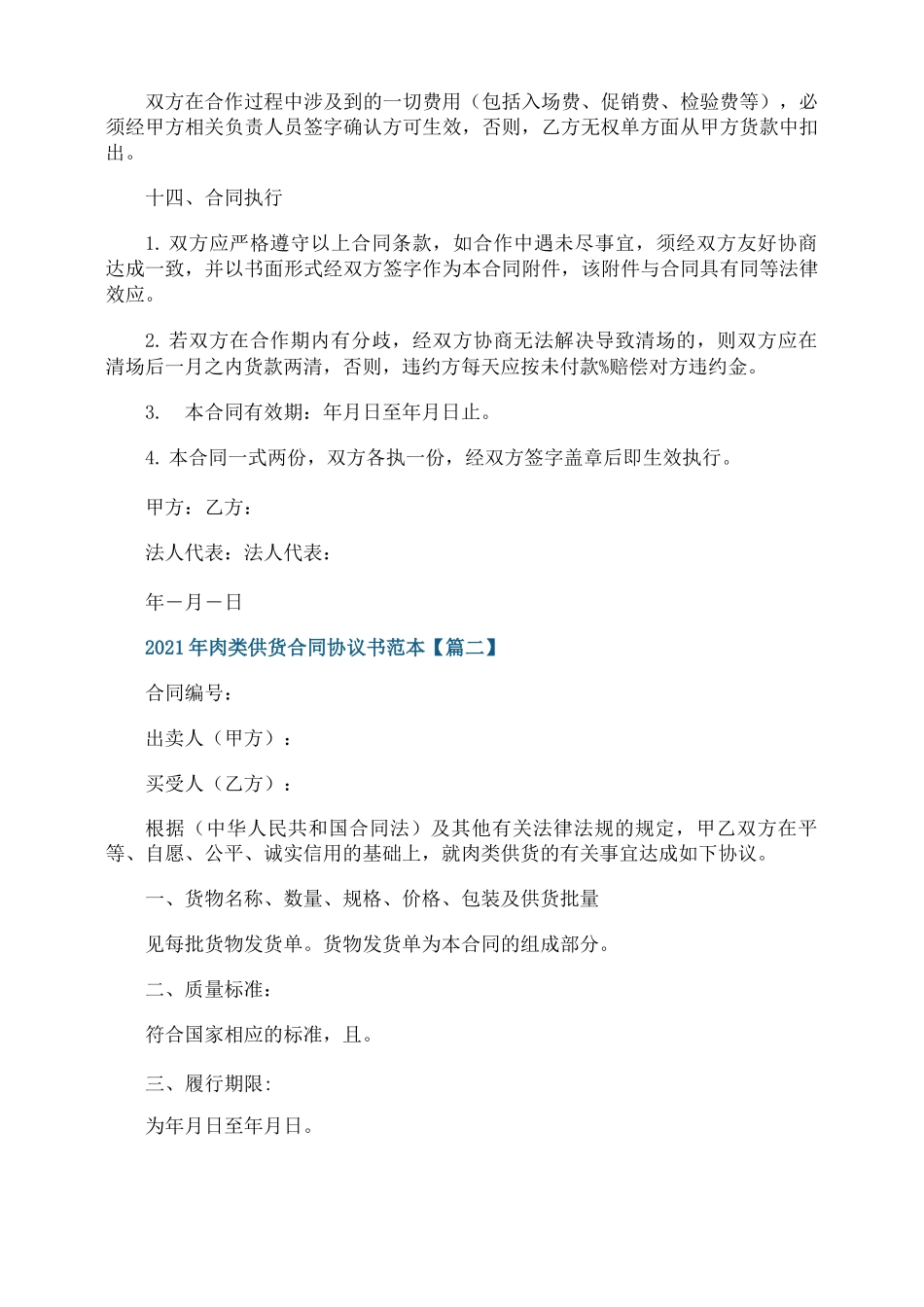 2021年肉类供货合同协议书范本5篇_第3页