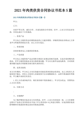 2021年肉类供货合同协议书范本5篇