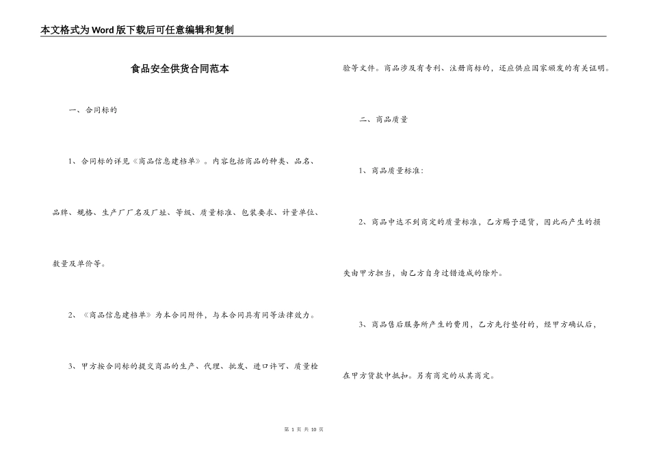 食品安全供货合同范本_第1页