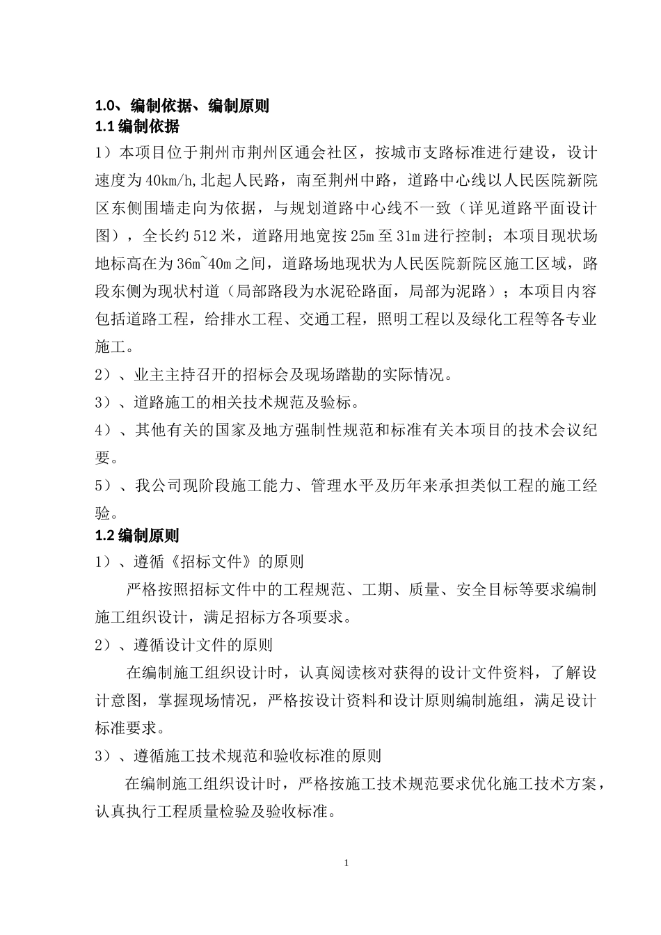 人民医院道路施工组织设计概述_第1页